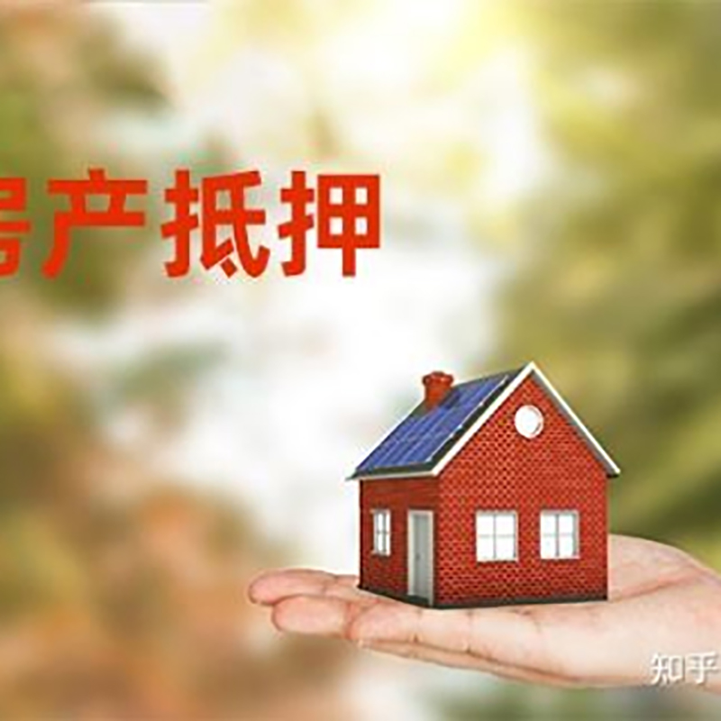 吉林房屋抵押贷款的条件及流程